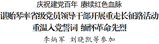 諶貽琴率省級黨員領(lǐng)導干部開展重走長征路活動 重溫入黨誓詞 緬懷革命先烈