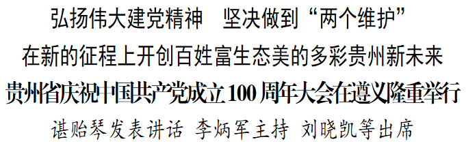 松桃收聽收看貴州省慶祝中國共產(chǎn)黨成立100周年大會