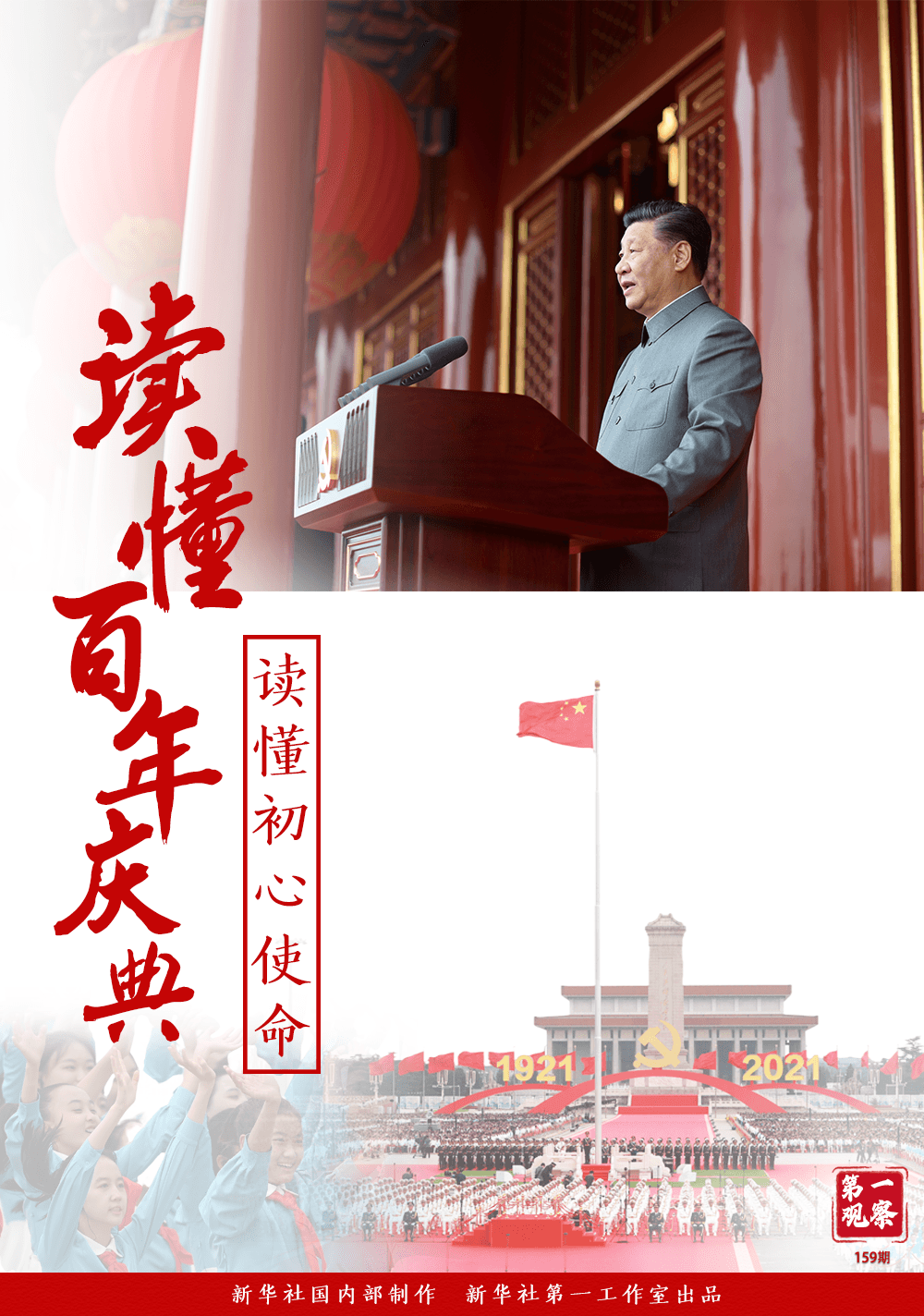 第一觀察 | 讀懂百年慶典 讀懂初心使命