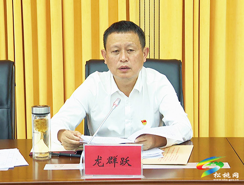 ​中共松桃苗族自治縣委2021年第19次常委會(huì)召開(kāi)