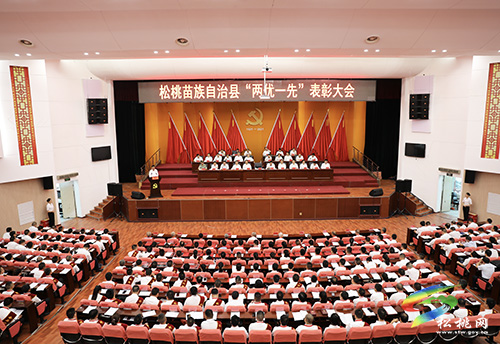 ​松桃苗族自治縣“兩優(yōu)一先”表彰大會(huì)召開