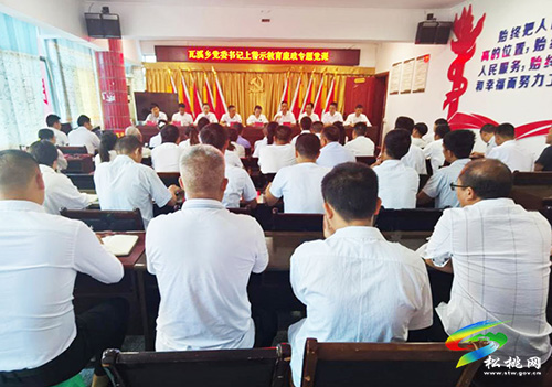 瓦溪鄉(xiāng)召開警示教育廉政專題黨課