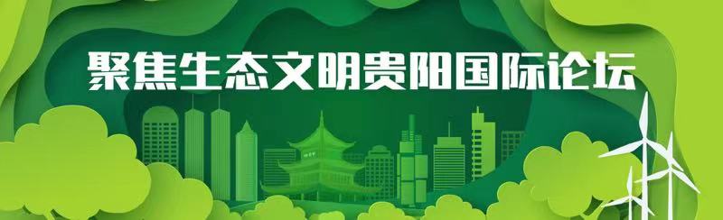 直播預(yù)告丨國新辦明日舉行2021年生態(tài)文明貴陽國際論壇新聞發(fā)布會