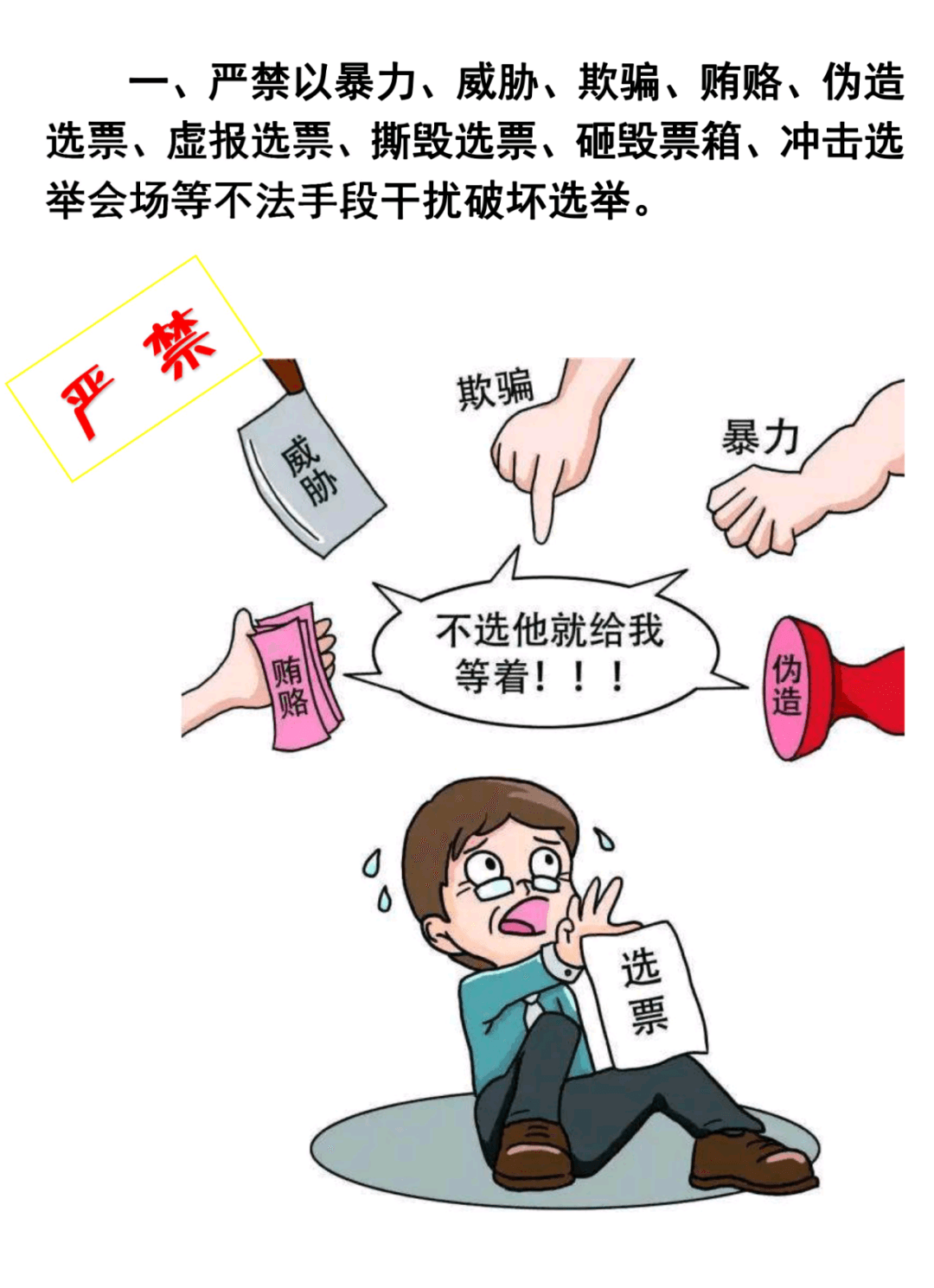 學(xué)習(xí)微課堂 | 速看！村兩委換屆選舉“十嚴(yán)禁”