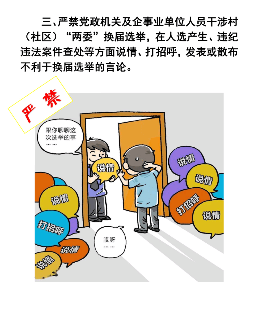 學(xué)習(xí)微課堂 | 速看！村兩委換屆選舉“十嚴(yán)禁”
