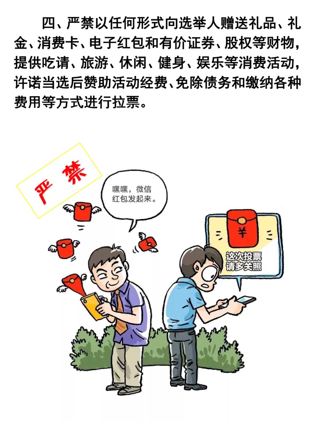 學(xué)習(xí)微課堂 | 速看！村兩委換屆選舉“十嚴(yán)禁”