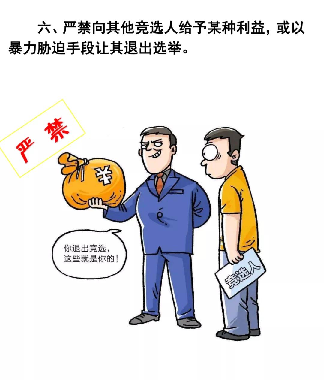 學(xué)習(xí)微課堂 | 速看！村兩委換屆選舉“十嚴(yán)禁”