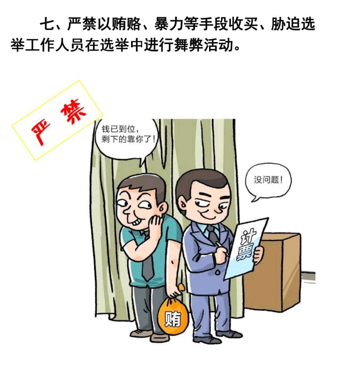 學(xué)習(xí)微課堂 | 速看！村兩委換屆選舉“十嚴(yán)禁”