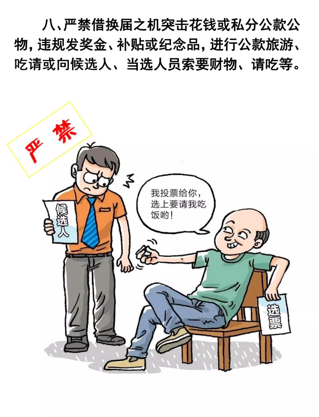 學(xué)習(xí)微課堂 | 速看！村兩委換屆選舉“十嚴(yán)禁”