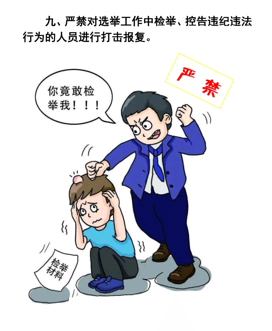 學(xué)習(xí)微課堂 | 速看！村兩委換屆選舉“十嚴(yán)禁”