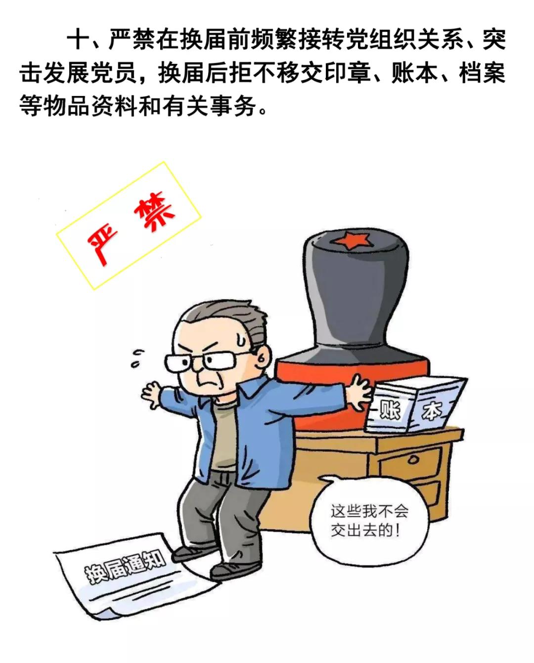 學(xué)習(xí)微課堂 | 速看！村兩委換屆選舉“十嚴(yán)禁”