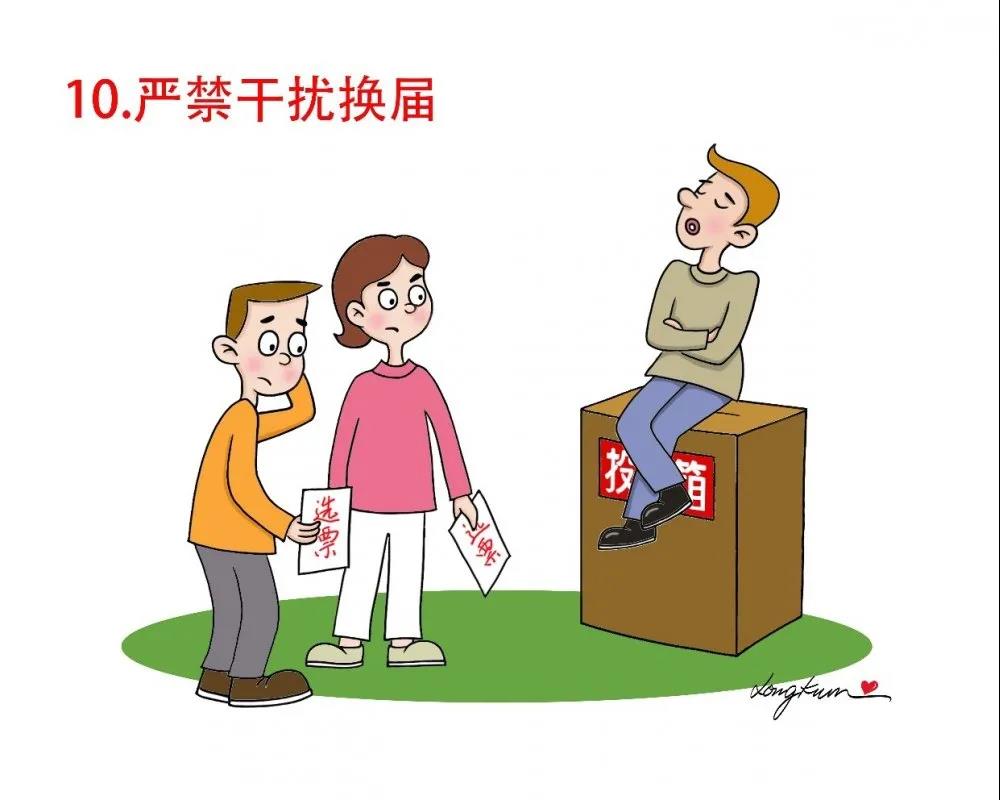 學(xué)習(xí)微課堂 | 漫說(shuō)地方領(lǐng)導(dǎo)班子換屆“十個(gè)嚴(yán)禁”