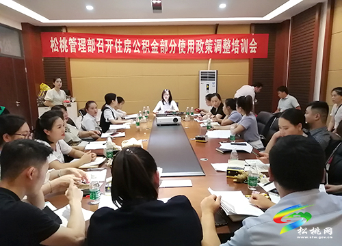 市公積金管理中心松桃管理部到房開企業(yè)開展住房公積金部分政策調(diào)整業(yè)務培訓