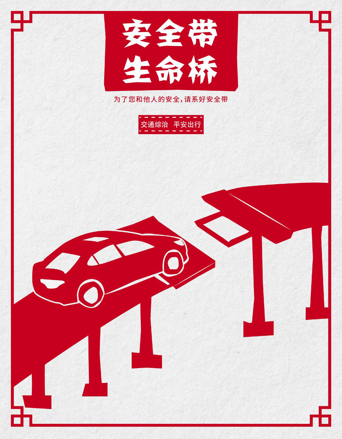 【文明交通公益廣告】安全出行系列