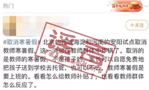 網(wǎng)傳“北京、河南試點(diǎn)取消教師寒暑假”？不實(shí)！