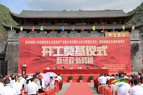 松桃苗族自治縣旅游產(chǎn)業(yè)重大項(xiàng)目臘爾山紅石堡景區(qū)項(xiàng)目、潛龍洞景區(qū)升級(jí)改造項(xiàng)目開工奠基儀式舉行