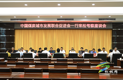 中國煤炭城市發(fā)展聯(lián)合促進會來松桃考察座談會召開