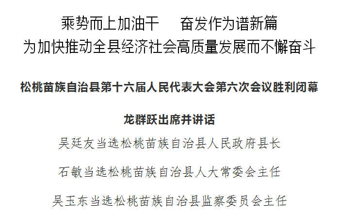松桃苗族自治縣第十六屆人民代表大會第六次會議勝利閉幕