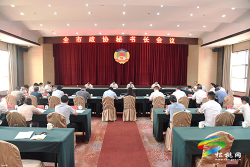 全市政協(xié)秘書長(zhǎng)會(huì)議在松桃召開(kāi)