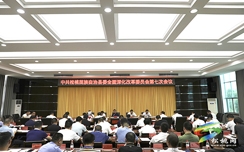 中共松桃苗族自治縣委全面深化改革委員會第七次會議召開