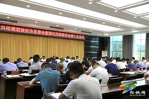 中共松桃苗族自治縣委全面深化改革委員會第七次會議召開