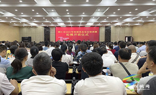 銅仁市2021年校園食品安全培訓(xùn)班松桃站開班
