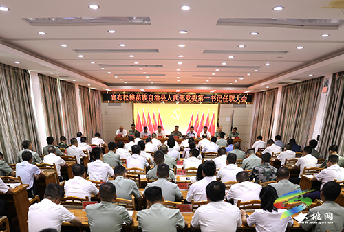 宣布松桃苗族自治縣人民武裝部黨委第一書記龍群躍同志任職大會召開