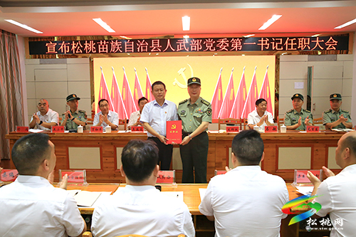 宣布松桃苗族自治縣人民武裝部黨委第一書記龍群躍同志任職大會召開
