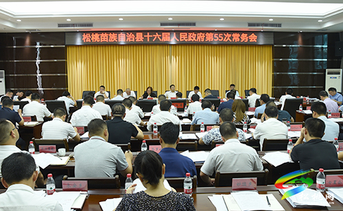 松桃苗族自治縣十六屆人民政府第55次常務(wù)會(huì)議召開(kāi)