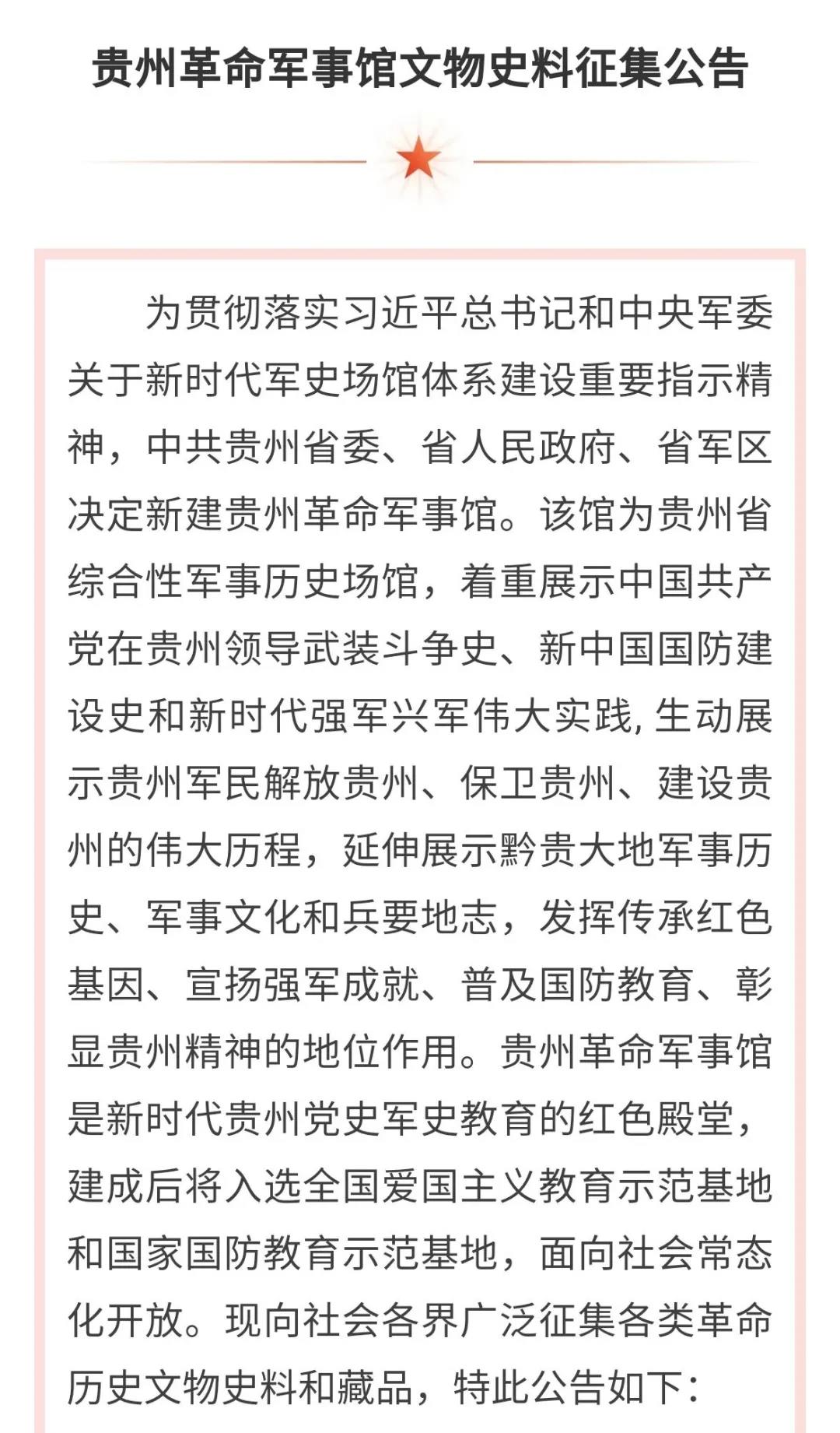貴州革命軍事館文物史料征集公告