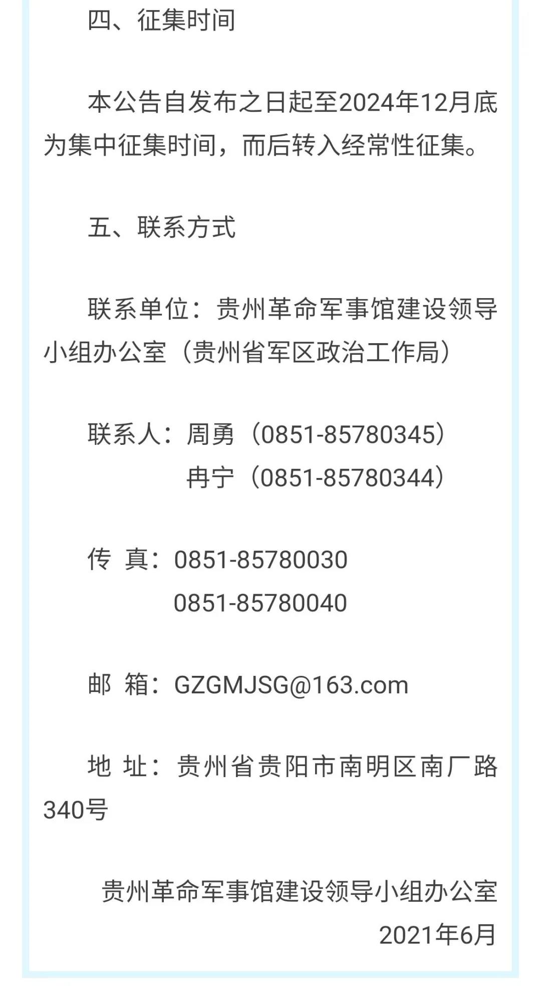 貴州革命軍事館文物史料征集公告