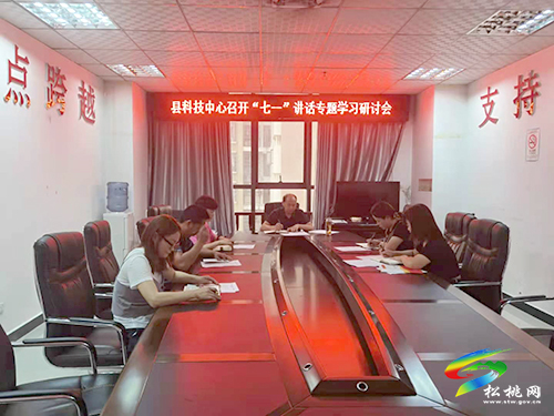 【學習習近平總書記“七一”重要講話精神】縣科技服務中心召開習近平總書記“七一”重要講話精神專題學習研討會