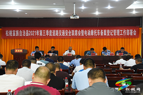 松桃苗族自治縣2021年第三季度道路交通安全聯(lián)席會(huì)暨電動(dòng)摩托車備案登記管理工作部署會(huì)召開