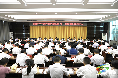 縣委理論學習中心組學習貫徹習近平總書記“七一”重要講話精神專題學習研討會召開