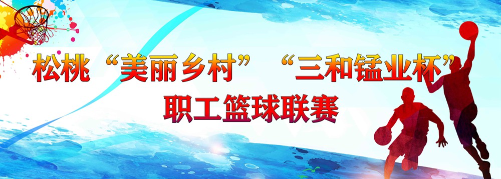 【賽事比分情況】松桃“美麗鄉(xiāng)村”“三和錳業(yè)杯”職工籃球聯(lián)賽7月26日比分情況