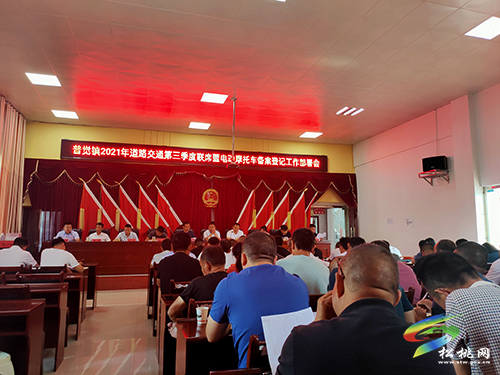 普覺鎮(zhèn)召開道路交通第三季度聯(lián)席暨電動摩托車備案登記工作部署會