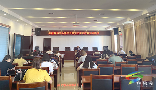 【奮斗百年路 啟航新征程】松桃融媒體中心集中開(kāi)展黨史學(xué)習(xí)教育知識(shí)測(cè)試