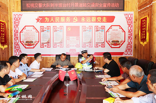 【我為群眾辦實(shí)事】松桃交警大隊(duì)聯(lián)合縣道安辦進(jìn)農(nóng)村開(kāi)展道路交通安全宣傳活動(dòng)