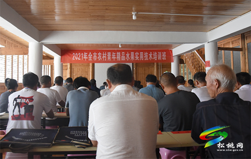 2021年全市農(nóng)村青年精品水果實(shí)用技術(shù)培訓(xùn)班在松桃開(kāi)班