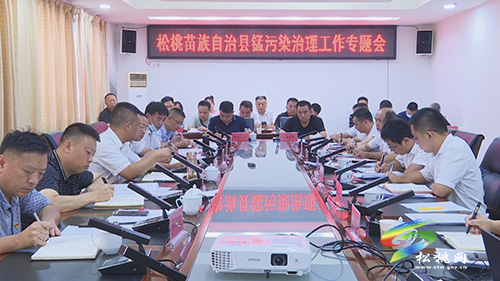 ​松桃苗族自治縣錳污染治理工作專題會(huì)召開(kāi)