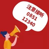 【黨風(fēng)廉政建設(shè)民意調(diào)查】@松桃人 0851—12340這個(gè)電話請認(rèn)真接聽！