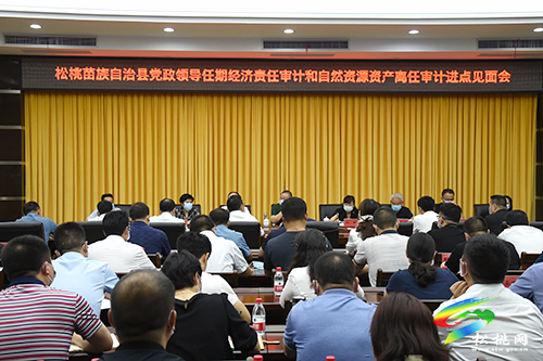松桃苗族自治縣黨政領導任期經濟責任審計和自然資源資產離任審計進點見面會召開