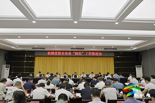 松桃苗族自治縣“四化”工作推進(jìn)會(huì)召開(kāi)
