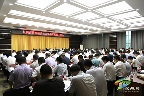 松桃苗族自治縣2021年半年經(jīng)濟(jì)工作會(huì)召開(kāi)