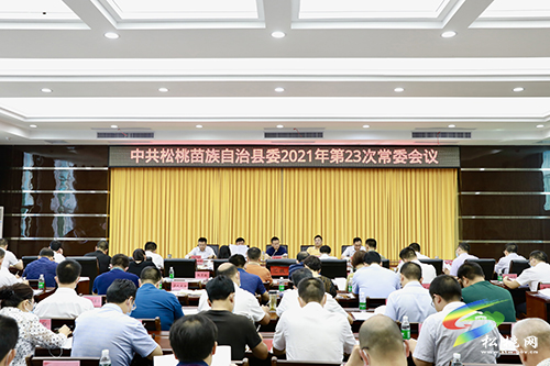 中共松桃苗族自治縣委2021年第23次常委會議召開