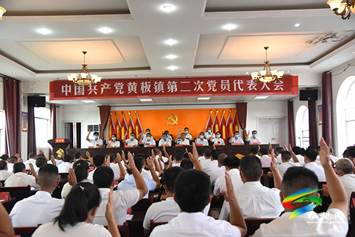 中國(guó)共產(chǎn)黨黃板鎮(zhèn)第二次黨員代表大會(huì)勝利召開