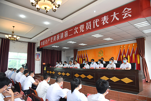中國(guó)共產(chǎn)黨黃板鎮(zhèn)第二次黨員代表大會(huì)勝利召開