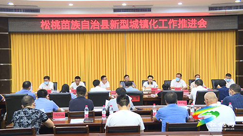 松桃苗族自治縣新型城鎮(zhèn)化工作推進會召開