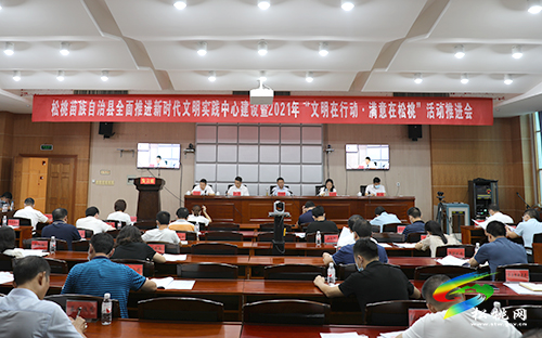 松桃苗族自治縣全面推進(jìn)新時(shí)代文明實(shí)踐中心建設(shè)暨2021年“文明在行動·滿意在松桃”活動推進(jìn)會召開