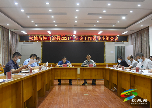 松桃苗族自治縣2021年征兵工作領(lǐng)導(dǎo)小組會(huì)議召開(kāi)